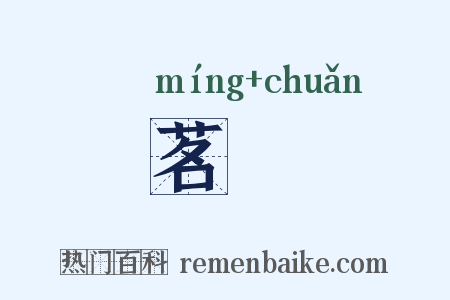 茗荈是什么意思的图片